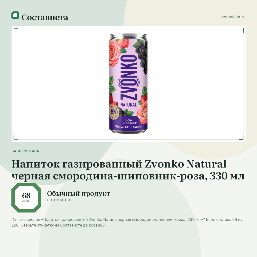 Напиток газированный Zvonko Natural черная смородина-шиповник-роза, 330 мл: балл состава 68 из 100 — Состависта